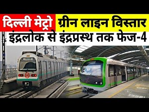Delhi Metro Green Link Extension | Indralok To Indraprastha Metro Corridor | DMRC Phase 4