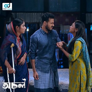 846K views · 22K reactions | হঠাৎ কেউ এসে যখন স্বামীর ভালোবাসার ভাগ চায় ! নাটক: অচল । | CD Vision Drama | Facebook