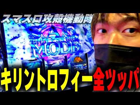【スマスロ攻殻機動隊】これが高設定挙動！？キリントロフィー出現台で猛攻した結果[スロット][パチスロ]