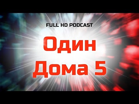 Один Дома 5 (2012) - #рекомендую смотреть, онлайн обзор фильма