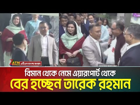 বিমান থেকে নেমে এয়ারপোর্ট থেকে বের হচ্ছেন তারেক রহমান | Tarek Rahman in Airport | Tarek Rahman Live