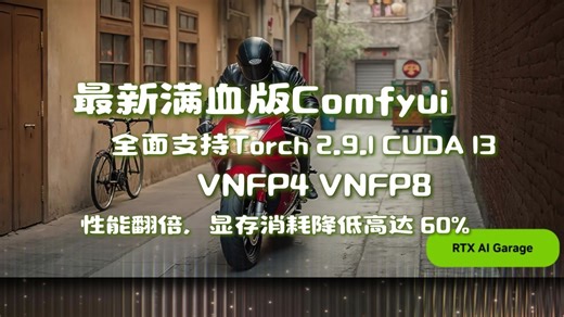 最新满血版Comfyui，Torch 2.9 CUDA 13 性能翻倍，显存消耗降低高达 60%