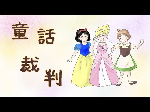 演劇：童話裁判（ダイジェスト版）