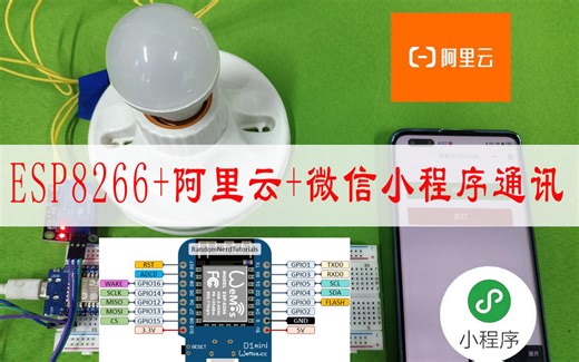ESP8266硬件Arduino软件程序配置（ESP8266+阿里云+微信小程序）