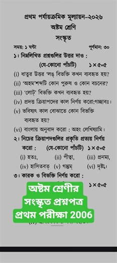সংস্কৃত 🔥 অষ্টম শ্রেণি 🔥 প্রথম পরীক্ষার প্রশ্নপত্র ২০২৬ 🔥 Class 8 Sanskrit 1st summative 2026 💥