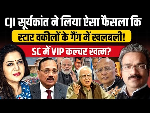 CJI सूर्यकांत के फैसले से खलबली l SC में VIP कल्चर खत्म? Adv. Sandeep Mishra l Anju Pankaj