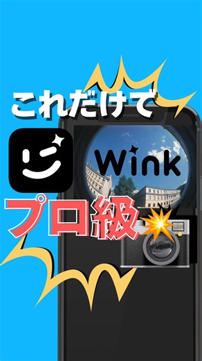 ひろかんたんiPhone便利術 on Instagram: "👉「Winkアプリ、試してみた？これだけでプロ風動画ができちゃう！✨」 無料『魚眼レンズ』機能でさらに推し映え✨ 推しは？うちの子・恋人・アニメ...流してるの教えて🐶みんな試してみて😻 @hiro_iphone55 ←その他投稿はこちら フォローありがとうございます このアカウントではiPhone便利術🔰初心者でもわかりやすく説明します。 簡単に再現できるように発信してるのでフォローして是非試してみて😆 #Wink #Winkアプリ #新機能 #無料アプリ #魚眼レンズ #キテレツ特殊効果 #iPhone便利術"