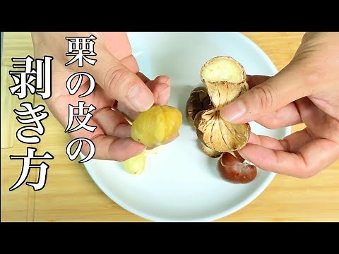 【超簡単】お湯につけるだけ！栗の皮の剥き方