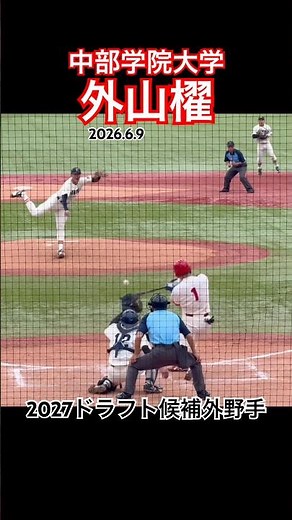 #外山櫂 #中部学院大学 #ドラフト #大学野球 #高校野球