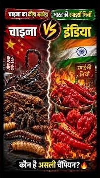 India vs china#shortsfeed#factshortvideo#newfoodvideo#mostexpensivefood#streetfoodinindian#shortvide