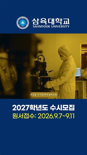 📢 2027학년도 삼육대학교 수시모집