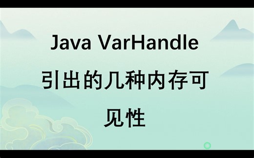Java VarHandle引出的几种内存可见性