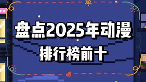 盘点动漫2025年排行榜前十，你喜欢的上榜了吗？