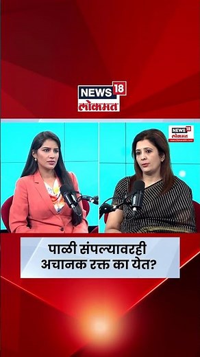 Why Blood Spotting After Periods? | मासिक पाळीतल्या गोष्टी | N18S