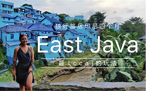 独行旅居印尼四个月 | 最local的玩法之East Java