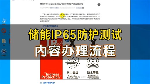 储能IP65防尘防水测试内容标准及IP65办理流程-储能结构培训