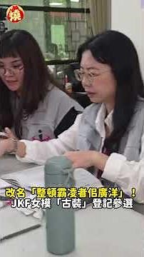 Renamed "Sikwang Yang, the Bully Slayer"! JKF Female Model Registers for Contest in "Ancient Cost...