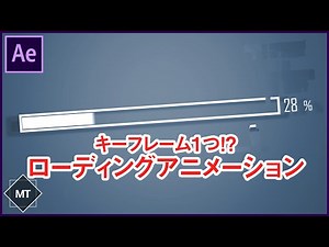 【キーフレーム1個で】ローディングアニメーションを作ろう！【AfterEffects チュートリアル】