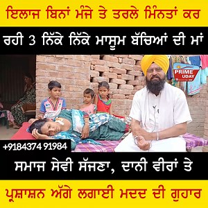 2.1M views · 234K reactions | ਇਲਾਜ ਬਿਨਾਂ ਮੰਜੇ ਤੇ ਤਰਲੇ ਮਿੰਨਤਾਂ ਕਰ ਰਹੀ 3 ਨਿੱਕੇ ਨਿੱਕੇ ਮਾਸੂਮ ਬੱਚਿਆਂ ਦੀ ਮਾਂ ! | Prime uday | Facebook