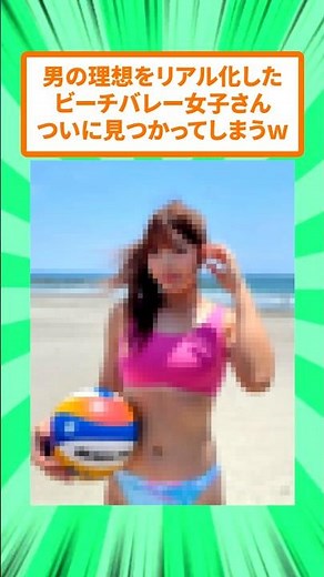 顔もスタイルも最強すぎるビーチバレー女子さん、ついに見つかるw