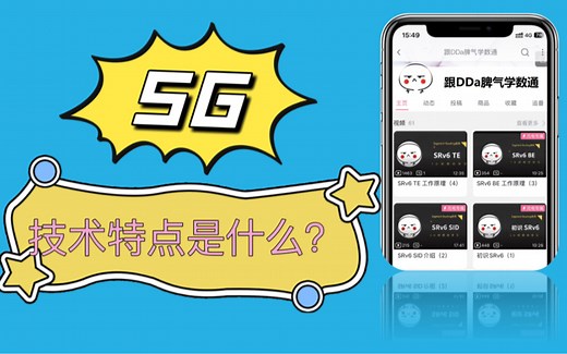 5分钟带你认识5G技术特点