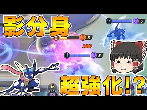 【ポケモンユナイト】新シーズン開幕！ゲッコウガの影分身がめっちゃ強化されてる！？【ゆっくり実況】