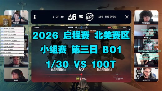 【UCMAK】2026 启程赛 北美区 小组赛 第三日 1OF30 VS 100T 闲侃式解说