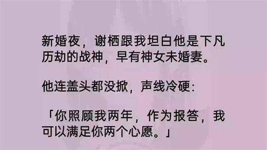 【全文】新婚夜，丈夫跟我坦白他是下凡历劫的战神，早有神女未婚妻。