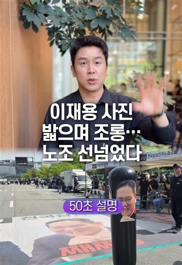 이재용 사진 밟으며 조롱… 노조 선넘었다, 50초 안에 설명하기