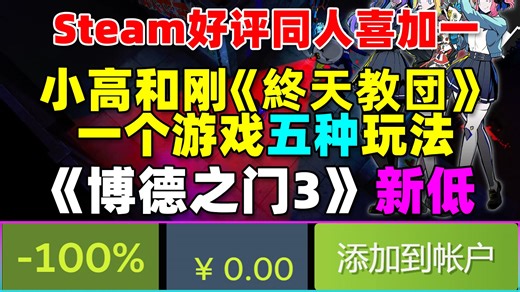 Steam免费领《辐射小马国:废墟》的特别好评同人游戏！|小高和刚新作《終天教団》一个游戏五种玩法！|《合金装备3重制版》"原汁原味"！|《博德之门3》久违新低