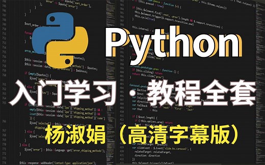 耗时600小时整理《Python教程全套》完全入门版，分享一起学习_高清附字幕 (Python编程开发)