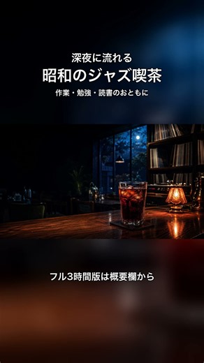 夏の深夜、昭和のジャズ喫茶で聴くジャズBGM #作業用bgm #カフェbgm #昭和レトロ