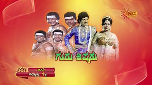 Guru Shisyaru # ವಿಷ್ಣುವರ್ಧನ್ ಮತ್ತು ಮಂಜುಳಾ,ಅಭಿನಯದ ಸೂಪರ್ ಹಿಟ್ ಸಿನಿಮಾ "ಗುರು ಶಿಷ್ಯರು" ಇಂದು ಮಧ್ಯಾಹ್ನ 1 ಗಂಟೆಗೆ ನಿಮ್ಮ ಉದಯ ಮೂವೀಸ್ ನಲ್ಲಿ | Udaya Movies