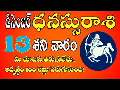 ధనస్సు రాశి ఫలాలు | 13th December 2025 Telugu | Dhanasu Rashi Daily phalalu in Telugu | #sagittarius