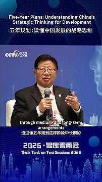 【智库看两会】五年规划：读懂中国发展的战略思维 | CCTV中文