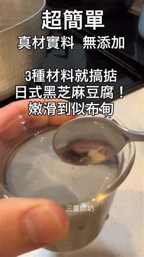 🖤日式豆腐升級版：黑芝麻豆腐 3樣材料＝超簡單，做到入口即融、似布甸咁嫩滑！ 無蛋、無奶、無凝膠，全部天然材料 重點： • 無添加，自己控糖更安心 • 真材實料，黑芝麻香＋豆香自然濃郁 • 味道層次∞提升，滑到飲管都唔使 🤤 做 4至5 杯＝新手 100% 成功 🙌 💡咁樣食更好味 • 雪凍做甜品：口感一流 😋 • 淋黑糖漿：日式甜點感即時 upgrade • 撒黃豆粉（きな粉）：香上加香 • 加少少蜂蜜：更甜蜜 💕 📣 想要食譜？ 留言：黑芝麻豆腐 我要會DM 你比例＋步驟 🛒 想買材料？ 直接留言／PM 我，幫你配齊三樣材料👌 #黑芝麻豆腐 #3樣材料 #無添加甜品 #真材實料 #簡單最美味 #和風甜品 #懶人甜品 #豆乳甜品 #布甸口感 #九鬼芝麻粉 #鹽滷 #三重師奶 | 三重師奶手記ー日本主婦の日常