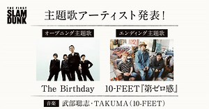 映画『SLAM DUNK』OP・EDアーティスト発表　The Birthday＆10-FEETに決定｜シネマトゥデイ