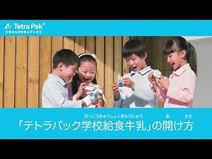 日本テトラパック学校給食牛乳の開け方