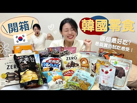 【濟州島】韓國零食開箱｜爆買10萬韓幣超真實試吃感受！超下酒海苔酥！最火紅貝果餅乾！零糖低卡的巧克力！神難吃的橘子製品！｜E式感