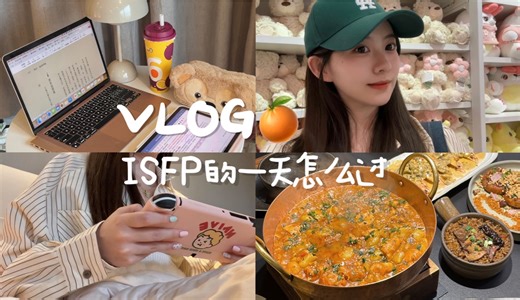超典型isfp的一日VLOG（只想躺平版）果然休息够了才有干劲！