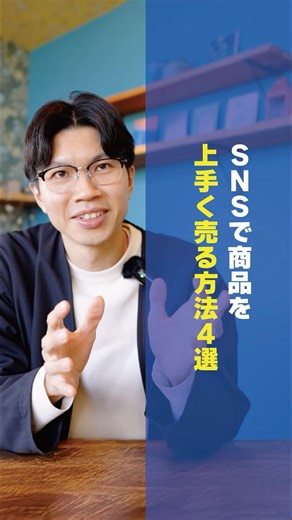 SNSで商品を上手く売る方法4選 #マーケティング #ビジネス