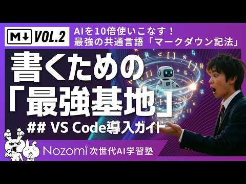 【環境構築】VS Codeを導入せよ！AI時代の「書く力」を最大化するコックピット | Nozomi次世代AI学習塾