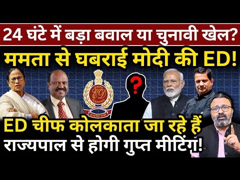 Mamata से घबराई Modi की ED, चीफ कोलकाता जा रहे हैं, राज्यपाल से गुप्त मीटिंग! Hemant Atri