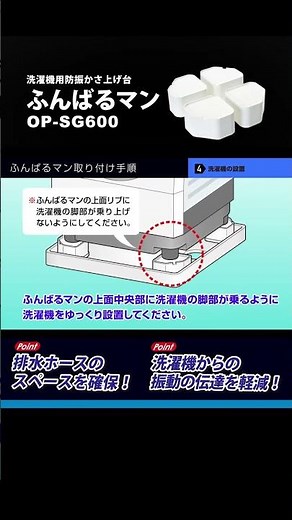 洗濯機用防振かさ上げ台「ふんばるマン」取り付け手順動画 | 因幡電工（INABA DENKO）#shorts #洗濯機 #かさ上げ台