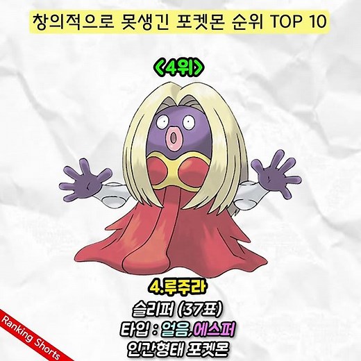 창의적으로 못생긴 포켓몬 순위 TOP 10🔥