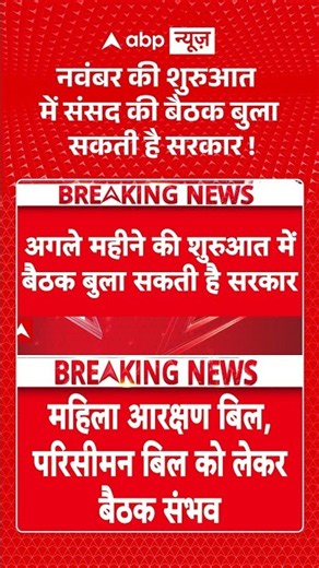 Parliament session : नवंबर की शुरुआत में संसद की बैठक बुला सकती है सरकार ! #wintersession