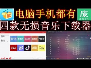 无损音乐下载器 电脑手机都有 支持无损FLAC，APE，MP3格式下载