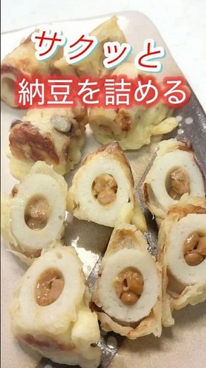【焼きちくわの納豆詰め】簡単揚げ焼き💖 #簡単レシピ #時短節約 #shorts #おつまみ