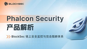 Phalcon Security产品解析 | BlockSec 链上安全监控与攻击阻断平台