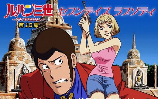 【1080P/BDrip】鲁邦三世2006年特别篇 七日狂想曲【中文字幕】